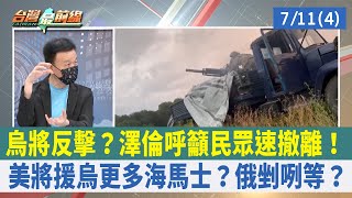 烏將反擊？澤倫呼籲民眾速撤離！ 美將援烏更多海馬士？俄剉咧等？【台灣最前線 重點摘要】2022.07.11(4)