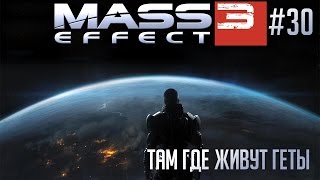 Прохождение Mass Effect 3 ? #30 - Там, где живут геты