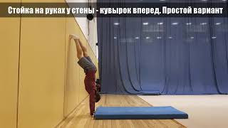 Стойка на руках у стены и кувырок вперед