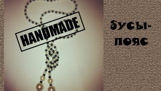 Мастер класс - Бусы-пояс своими руками