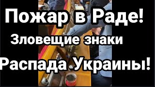 ПОЖАР В РАДЕ!! ЗЛОВЕЩИЕ ЗНАКИ! Распада УКРАИНЫ!