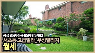 서초동 고급빌라_우성빌리지 월세(보2억/월400)