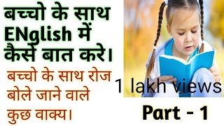बच्चो के साथ रोज बोले जाने वाले वाक्य  ( 2 words sentences)