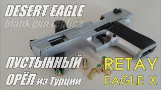ПУСТЫННЫЙ ОРЕЛ из Турции ??? | Стартовый Пистолет RETAY EAGLE X