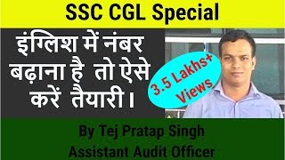 [SSC CGL]इंग्लिश में नंबर बढ़ाना है  तो ऐसे करें  तैयारी I हिन्दी माध्यम वाले विद्यार्थी जरूर देखें I