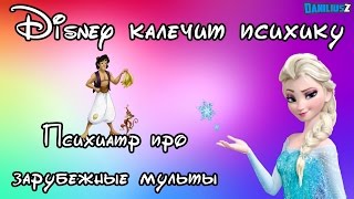 Мультфильмы Disney калечат психику детей (психиатр о зарубежных мультиках) вред мультов