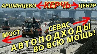 Крымский(март 2018)мост!А/Дорога с моста к "Тавриде" Развязки,путепроводы!Комментарий! Феерично!