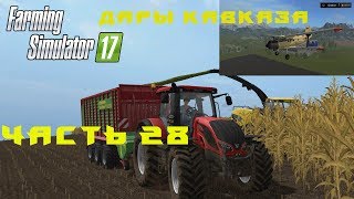 Farming Simulator 2017. Прохождение. Дары Кавказа. Часть 28. Новый завод.