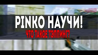 [PINKO НАУЧИ!] ТЭППИНГ ИЛИ КАК СТАТЬ ЛУЧШЕ CS1.6 ИЛИ CS:GO?