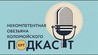 Некомпетентная обезьяна Коломойского и Сейшелы Порошенко – ПОДКАСТ КРТ #3