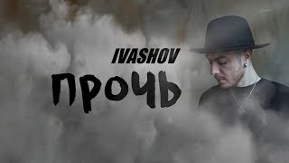 IVASHOV - Прочь (Lyric Video)