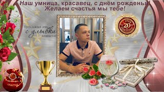Сыну Эдуарду к 20 летию, видео в подарок от мамы!