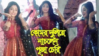 ক্লাবে কোমর দুলিয়ে দুলিয়ে নাচলেন পূজা চেরি! | Puja Cherry | Raj Chakraborty | Abdul Aziz | Bd News