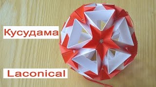 Самая простая кусудама Laconical. Modular Origami.