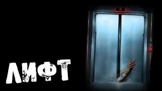 ТОП5 ЛЮДЕЙ ПРОПАВШИХ В ЛИФТЕ