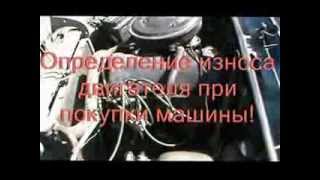 Определение износа двигателя при покупки машины!