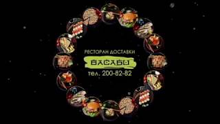 Васаби