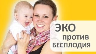 ЭКО оплодотворение. ? Экстракорпоральное оплодотворение ЭКО даст шанс стать счастливыми родителями.