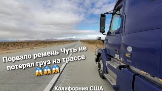 Чуть не потерял груз Порвался рем.. Все прелести работы Дальнобойщиком в Америке Не работа а сказка.