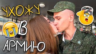 УХОЖУ В АРМИЮ ??