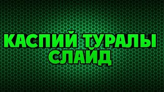 Каспий туралы слайд