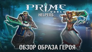 Обзор образа Героя. «Мастер Войны» и «Ветеран»