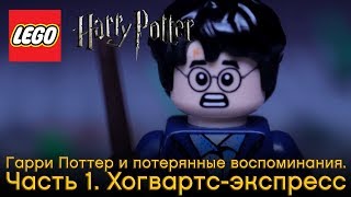 Специально для фанатов серии LEGO® Harry Potter™ 75955 - Хогвартс-экспресс