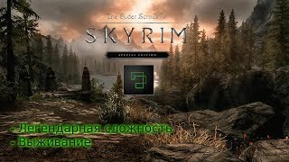 Skyrim - #4 - Вайтран - Режим Выживание на легендарной сложности