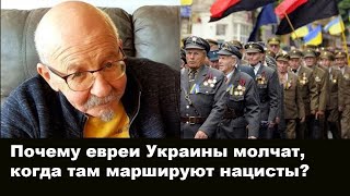 Почему евреи Украины молчат, когда там маршируют наци? Почему "русские" евреи хотели быть русскими?