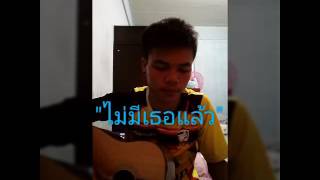 ไม่มีเธอแล้ว-เจได ดนัย เพ็ชรทราย