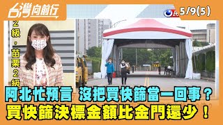 2022.05.09【台灣向前行 Part5】北市沒把買快篩當一回事？買快篩決標金額比金門還少！