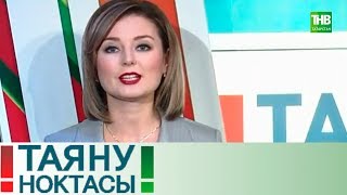 Узарасалым. Таяну ноктасы 13/11/18 ТНВ