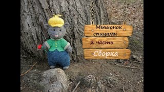 Мышь спицами. Как связать мышку спицами.  2 часть.  Сборка.
