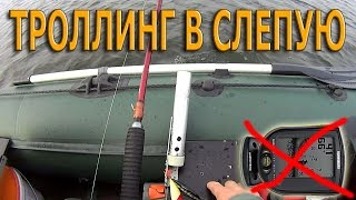 ЩУКА. Троллинг  ВСЛЕПУЮ.