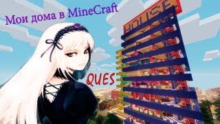Мои дома в minecraft: Десятиэтажный дом