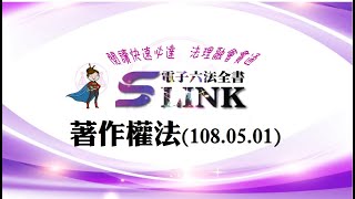 著作權法(108.05.01)--?全民輕鬆學法律