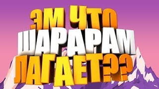 ЭМ ЧТО ШАРАРАМ ЛАГАЕТ? | Шарарам