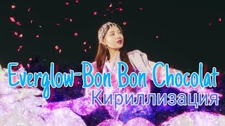 Everglow - Bon Bon Chocolat|Кириллизация|Транскрипция