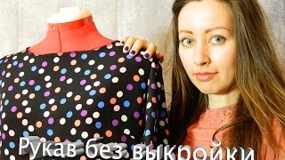 ✄ Как скроить рукав без выкройки. - How to make sleeve without pattern.