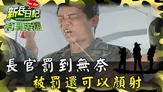 《特戰英雄》長官罰到無奈 被罰還可以顏射