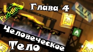 Прохождение Puddle на золото - Глава 4 Человеческое тело [Сложный]