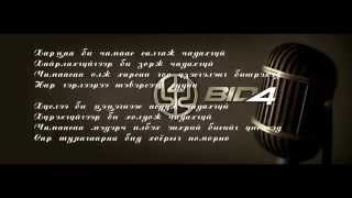 BiD 4 - Shuteen (LYRICS) "Бид 4 - Шүтээн"