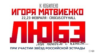 ЛЮБЭ - концерты в Crocus City Hall / 22 и 23 февраля 2020 года
