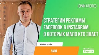 Стратегии рекламы Facebook & Instagram о которых мало кто знает, часть 1