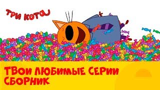Три кота | Сборник твоих ? любимых серий | СТС Kids