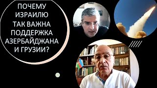 Почему Израилю так важна поддержка Азербайджана и Грузии в войне?