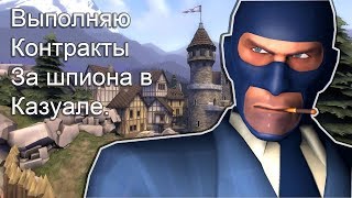 Выполняю Контракты в Казуале! {Team Fortress 2}
