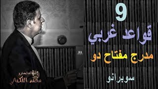 حلقة 9 قواعد غربي | مدرج مفتاح دو سوبرانو | الموسيقى العالمية | تقديم المايسترو محمد الفكهاني