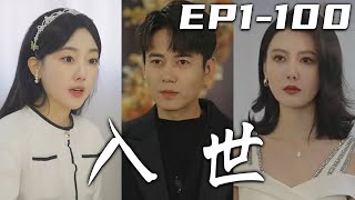 《入世》第1~100集【高清完結合集】丨老門主出關，將我靈力封印！不僅將我的子弟遣散，還罰我閉關思過壹年！如今我恢複靈力入世，偶遇美女千金，調查當年真相，才知道師傅做的都是爲了我能懲惡揚善！#嘟嘟剧场