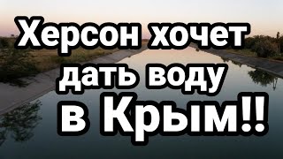 Украина ДАСТ ВОДУ В КРЫМ!?